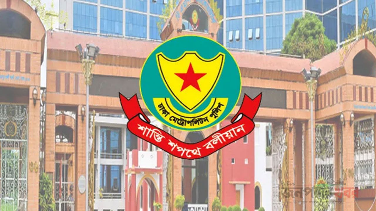 ঢাকা মেট্রোপলিটন পুলিশ
