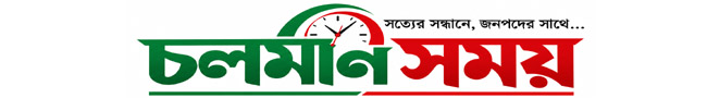 চলমান সময়